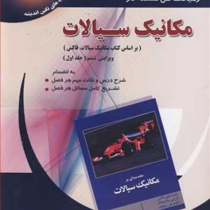 کتاب رهیافت حل مسئله درمکانیک سیالات