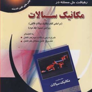 رهیافت حل مسئله در مکانیک سیالات