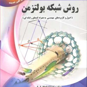 کتاب روش شبکه بولتزمن
