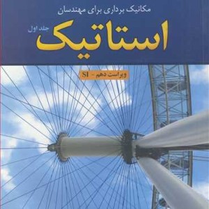 تشریح مسایل استاتیک مکانیک برداری برای مهندسان 1