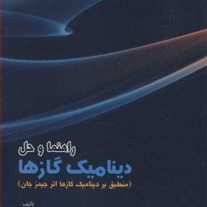 راهنما و حل دینامیک گازها