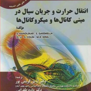 کتاب انتقال حرارت و جریان سیال در مینی کانال ها و میکروکانال ها
