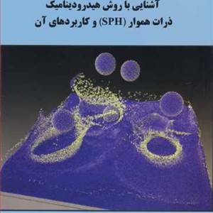 کتاب آشنایی با روش هیدرودینامیک ذرات هموار