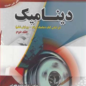 کتاب رهیافت حل مسئله در دینامیک براساس کتاب دینامیک مریام جلد2