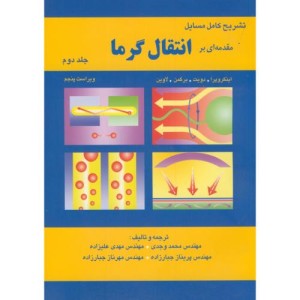 کتاب تشریح کامل مسایل مقدمه ای بر انتقال گرما 2