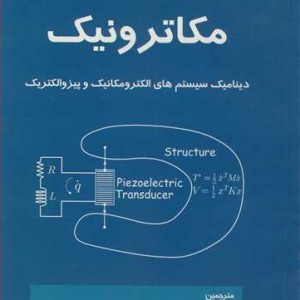 کتاب مکاترونیک دینامیک سیستم های الکترومکانیک و پیزوالکتریک