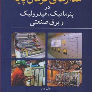 مدارهای فرمان پایه