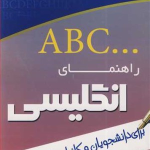 کتاب راهنمای انگلیسی برای دانشجویان مکانیک ساخت وتولید