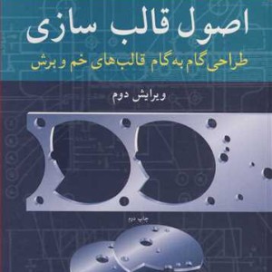اصول قالب سازی طراحی گام به گام قالب های خم و برش