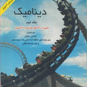 کتاب دینامیک با بیش از140مثال حل شده و1200تمرین جلد2