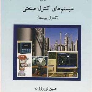 کتاب مقدمه ای برسیستم های کنترل صنعتی
