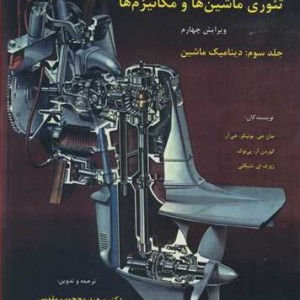 تئوری ماشین ها و مکانیزم ها جلد 3 دینامیک ماشین