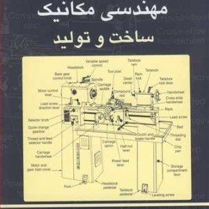 کتاب زبان فنی مهندسی مکانیک ساخت وتولید
