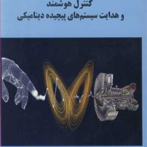کتاب کنترل هوشمند و هدایت سیستم های پیچیده دینامیکی