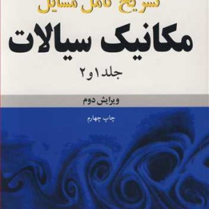 تشریح کامل مسایل مکانیک سیالات وایت جلد1 و 2