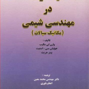 کتاب عملیات واحد در مهندسی شیمی