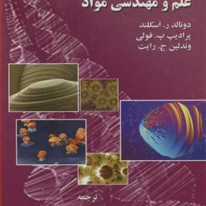 علم و مهندسی مواد جلد1 نسخه متریک SI