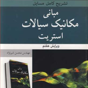 تشریح کامل مسایل مبانی مکانیک سیالات استریت