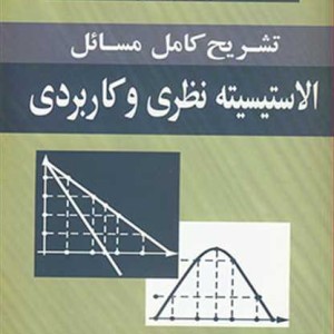تشریح کامل مسایل الاستیسیته نظریه و کاربردی