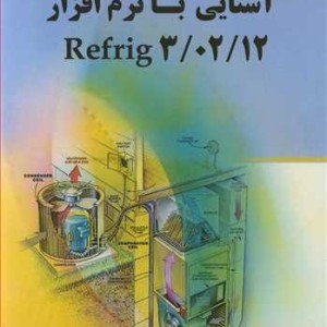 کتاب آشنایی با نرم افزارREFRIG 3 02 12
