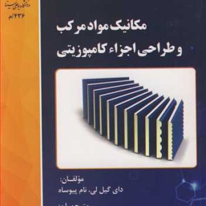مکانیک مواد مرکب و طراحی اجزاء کامپوزیتی