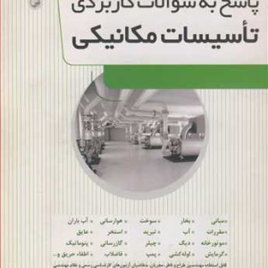 کتاب پاسخ به سوالات کاربردی تاسیسات مکانیکی