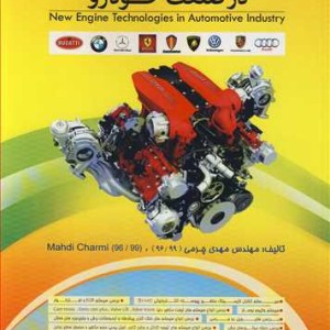 کتاب تکنولوژی های نوین موتور در صنعت خودرو