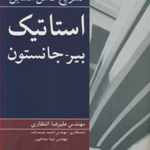 تشریح کامل مسایل استاتیک بیرـ جانستون