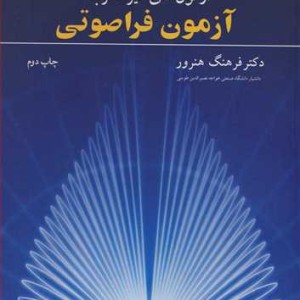 آزمون فراصوتی آزمون های غیرمخرب NDT