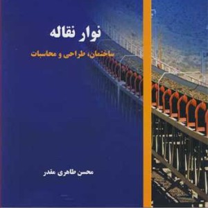 کتاب نوارنقاله ساختمان طراحی و محاسبات