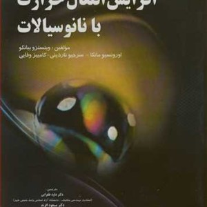 افزایش انتقال حرارت با نانوسیالات
