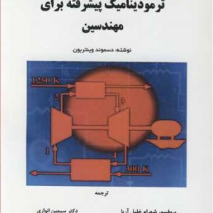 کتاب ترمودینامیک پیشرفته برای مهندسین نشر دانشگاه ارومیه
