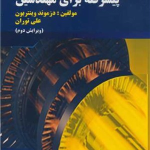 کتاب ترمودینامیک پیشرفته برای مهندسین نشر پویش اندیشه