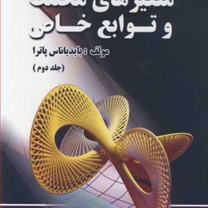 متغیرهای مختلط و توابع خاص جلد2