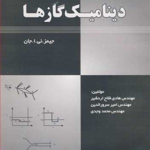تشریح کامل مسایل دینامیک گازها