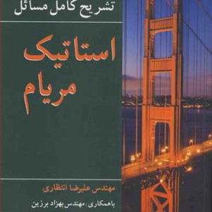 کتاب تشریح کامل مسایل استاتیک مریام