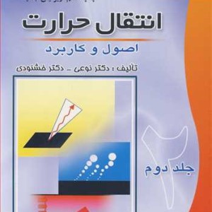 کتاب انتقال حرارت اصول وکاربرد جلد2