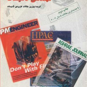 کتاب آخرین پدیده های مهندسی تاسیسات