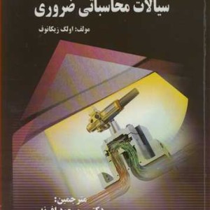 دینامیک سیالات محاسباتی ضروری