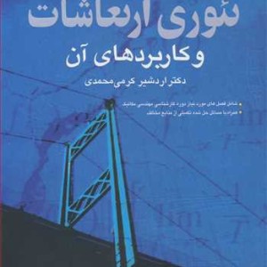 تئوری ارتعاشات و کاربردهای آن