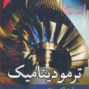 ترمودینامیک با رهیافتی مهندسی