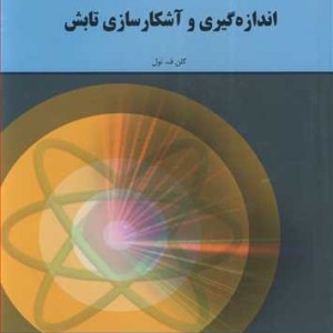 کتاب اندازه گیری و آشکارسازی تابش