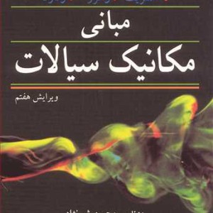 مبانی مکانیک سیالات