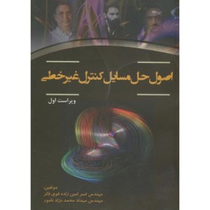 اصول حل مسایل کنترل غیرخطی