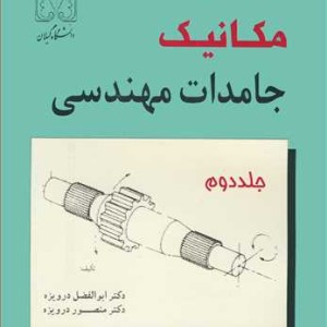 کتاب مکانیک جامدات مهندسی جلد2