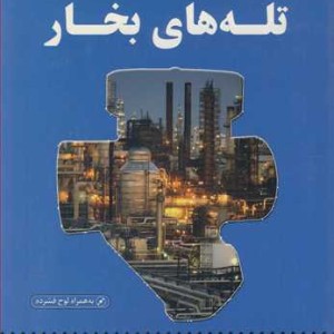 کتاب در مورد تله های بخار باCD