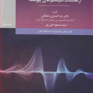 کتاب ارتعاشات سیستم های پیوسته نشر دانشگاه گیلان