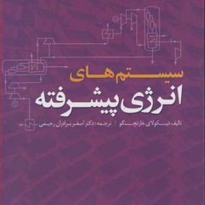 کتاب سیستم های انرژی پیشرفته