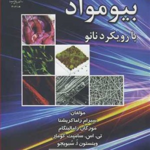 بیومواد با رویکرد نانو