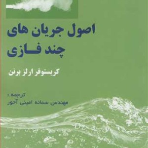 اصول جریان های چندفازی نشر آشینا